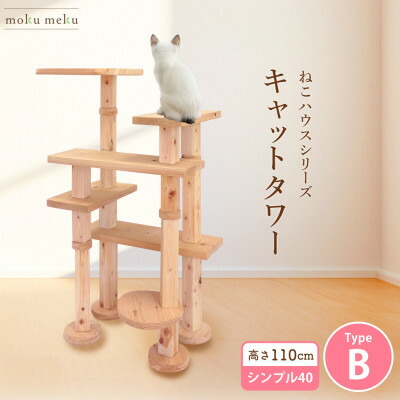 【ふるさと納税】【ねこ住み家続きもの】キャットタワー 分かりやすい40続きものTypeB 上がり分かりやすいキャットタワー【1186743】