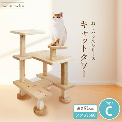 【ふるさと納税】【ねこ住み家続きもの】キャットタワー 分かりやすい60続きものTypeC 上がり分かりやすいキャットタワー【1186744】