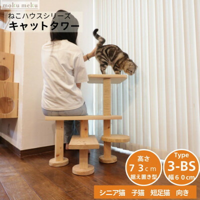 【ふるさと納税】涼み台の様に座って猫と戯れられる取り付け型キャットタワー 選べる幅2類概念の幅60糎 手合い3BS【1186745】