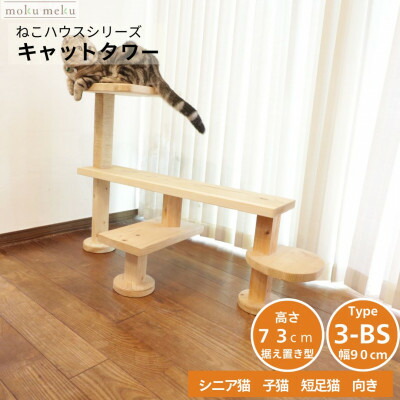 【ふるさと納税】涼み台の様に座って猫と戯れられる取り付け型キャットタワー 選べる幅2類概念の幅90糎 印字機3BS【1186746】