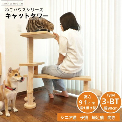 【ふるさと納税】涼み台の様に座って猫と戯れられる取り付け型キャットタワー 選べる幅2類概念の幅90糎 印字機3BT【1186748】