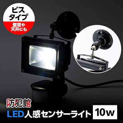 【ふるさと納税】LED人感検知器ともし火10w(ねじ釘印字機)【1224012】