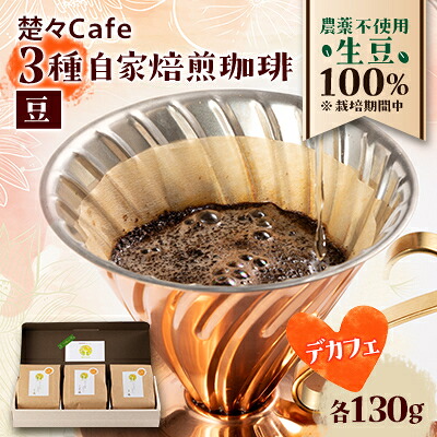 【ふるさと納税】【デカフェ】楚々Cafeの自家焙煎コーヒー豆 3種飲み比べセット(豆)【1367908】