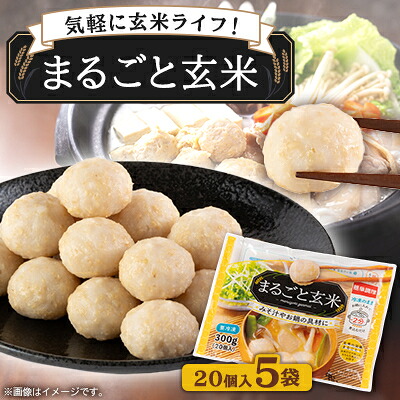 【ふるさと納税】〈冷凍〉まるごと玄米(20個入り)5袋でお届け【配送不可地域:離島】【1430019】
