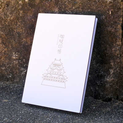 【ふるさと納税】名古屋城をモチーフにシンプルに仕立てた御城印帳 1冊　愛知県北名古屋市製【1599950】｜愛知県北名古屋市