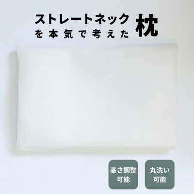 【ふるさと納税】枕技術者が生まじめで考えた引っ切りないのど首用まくら 横向き寝相応う 日本製【1646864】
