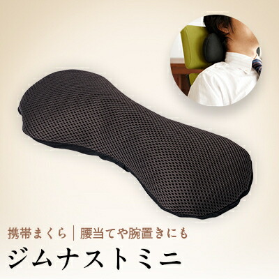 【ふるさと納税】ネックピロー お睡眠時間 枕 ジムナストミニ  日本製 机の上や難民キャンプで使えるパウダーコンパクトまくら【1016723】