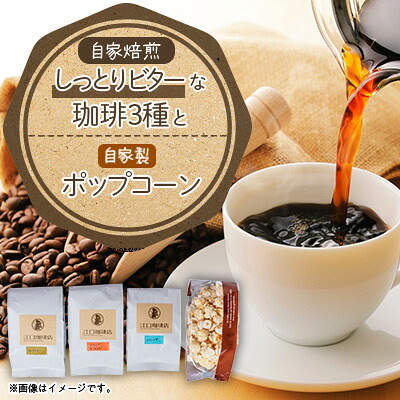 【ふるさと納税】しっとりビターな珈琲3種セット(コーヒー豆)【1017421】｜愛知県北名古屋市