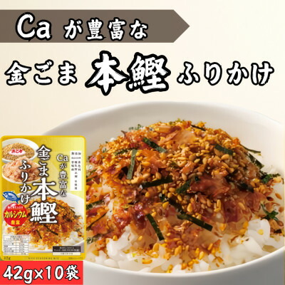 【ふるさと納税】カルシウム(Ca)が豊富な金ごま本鰹ふりかけ 42g(10個セット)【1556125】|愛知県弥富市