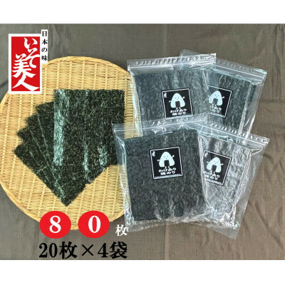 【ふるさと納税】磯美人　訳あり焼のり　80枚(20枚×4袋)【1622157】 10,500円