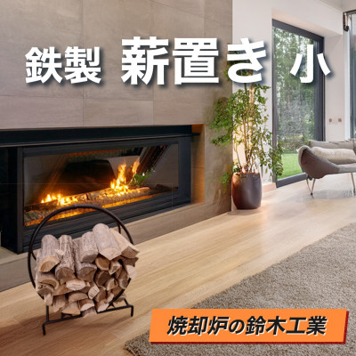 【ふるさと納税】『焼却炉の鈴木工業』　鉄製　薪置き　小【1523053】