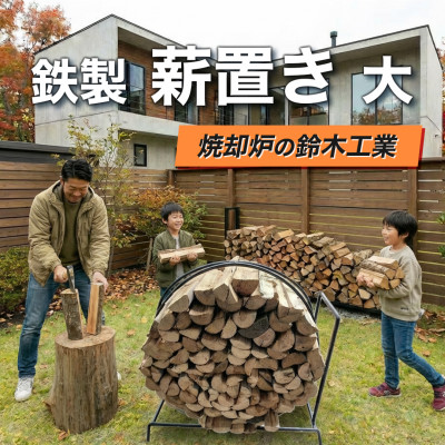 【ふるさと納税】『焼却炉の鈴木工業』　鉄製　薪置き　大【1523061】