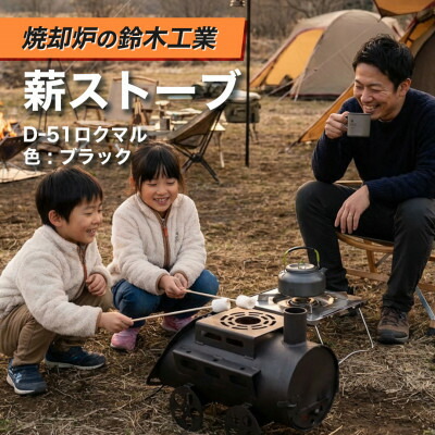 【ふるさと納税】『燃焼させる炉の鈴木実業』 薪暖房器 D-51ロクマル 色:黒いこと【1546752】