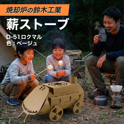 【ふるさと納税】『燃焼させる炉の鈴木実業』 薪暖房器 D-51ロクマル 色:ベージュ【1580117】