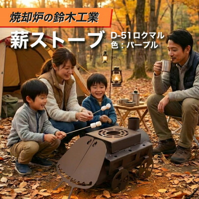 【ふるさと納税】『燃焼させる炉の鈴木実業』 薪暖房器 D-51ロクマル 色:パープル【1580161】