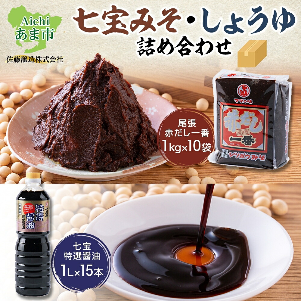 【ふるさと納税】七宝みそ しょうゆ 詰め合わせ 各1ケース セット 赤だし一番 1kg×10個 七宝特選醤油 1Lパック×15本 味噌 みそ 豆味噌 赤だし 赤味噌 赤みそ 醤油 しょうゆ たまり 溜 調味料 まろやか 木桶 熟成 人気 ギフト お取り寄せ 送料無料 佐藤醸造 愛知県 あま市|愛知県あま市