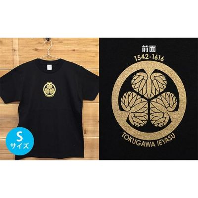 【ふるさと納税】あま市ゆかりＴシャツ（徳川家康）S 流行り物 雑貨 日設備