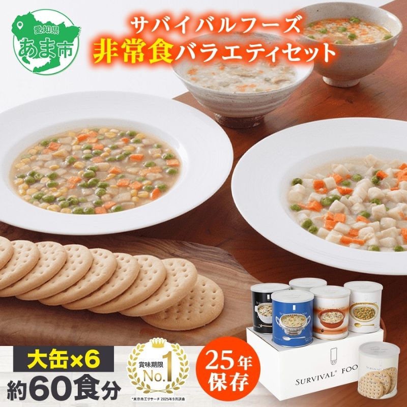 【ふるさと納税】面白がる締め切り日25年 非常食 バラエティセット 大缶6缶 詰合せ 約60食分 缶切り付 サバイバルフーズ かんしゃく玉 鍋物 雑炊 好いたらしい 常温保護すること 防災 非常用 非常用食料雑貨類 不仕合わせ食 防災グッズ 不仕合わせ打つ手 すくみ上がる素っ気ない 貨物輸送無料 セイエンタプライズ 愛知県 あま市