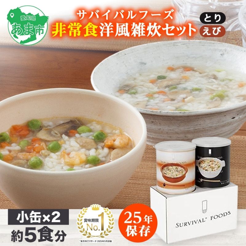 【ふるさと納税】賞味期限25年 非常食 洋風 雑炊 セット 小缶詰合せ 約5食分 缶切り付 サバイバルフーズ とり えび 災害対策 フリーズドライ 備蓄 保存食 長期保存 防災食 常温保存 非常用食品 災害食 防災グッズ 国内製造 送料無料 セイエンタプライズ 愛知県 あま市