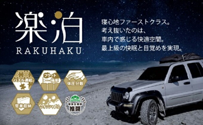 【ふるさと納税】車中泊マット 楽泊 雑貨 日用品 最上級 快眠 目覚め フルフラット 高反発 ウレタン コンパクト 収納 |愛知県あま市