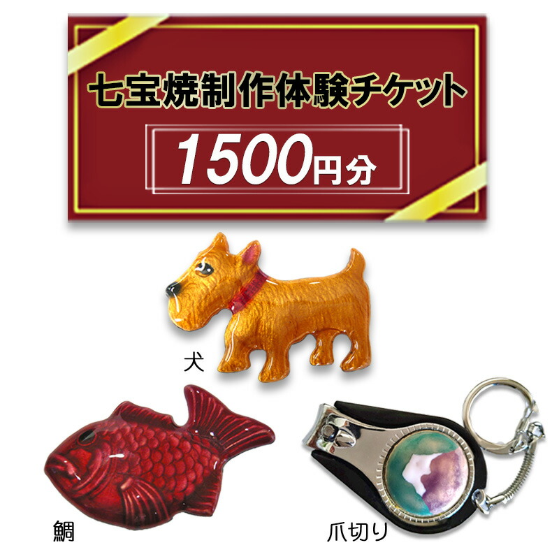 七宝焼　フリット 七宝焼体験プラン(フリット法)☆世界に一つだけの輝きを！伝統工芸品