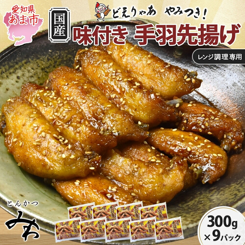 【ふるさと納税】味付き 手羽先揚げ 300g×9パック とんかつみわ 鶏肉 唐揚げ スパイシー ピリ辛 名物 甘辛ダレ 濃厚ダレ ボリューミー ジューシー お取り寄せ 手土産 お土産 贈り物 おつまみ BBQ 真空パック 時短 おかず 国産手羽先 送料無料 愛知県 あま市