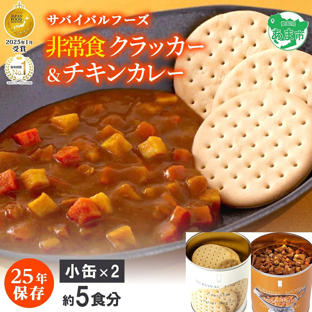 【ふるさと納税】25年保存のおいしい備蓄食(非常食) サバイバル(R)フーズ 小缶クラッカーとチキンカレー 約5食分 缶切り付サバイバル フーズ クラッカーチキンカレー 各1缶 災害対策 備蓄 保存食 愛知県あま市｜愛知県あま市