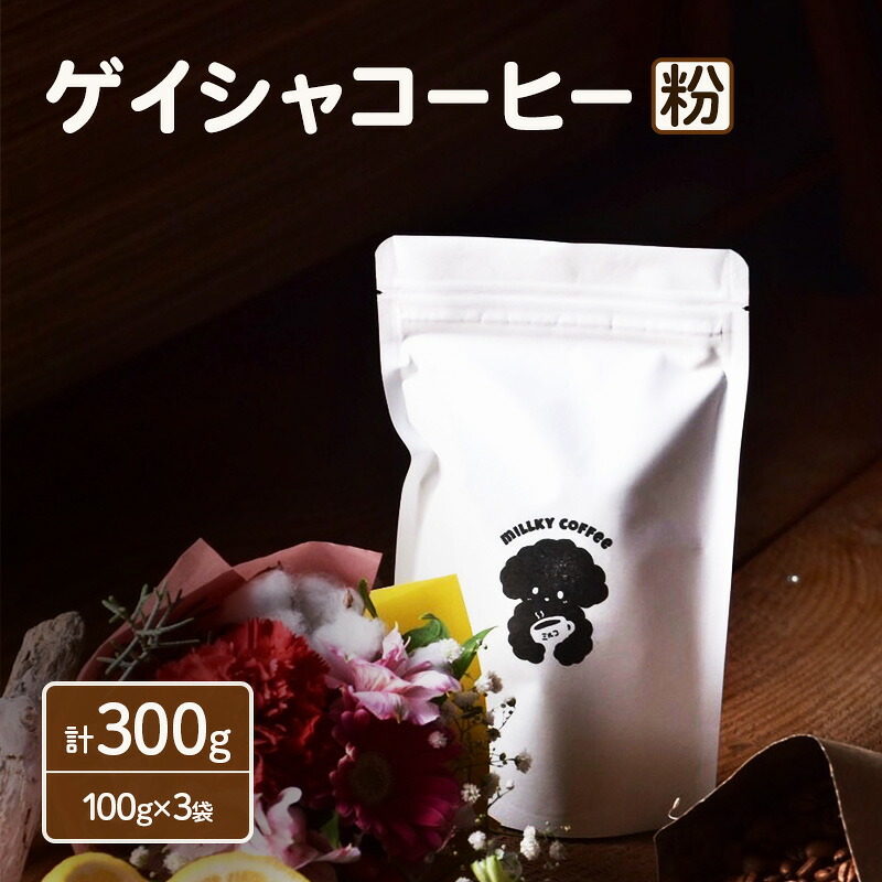 【ふるさと納税】エチオピア ゲイシャ コーヒー【粉】 100g×3袋 計300g 珈琲 ゲイシャコーヒー スペシャルティコーヒー 飲料 飲み物 ドリンク カフェ COFFEE 焙煎 自家焙煎 本格 フルーティー 浅煎り millky coffee 送料無料 愛知県 あま市