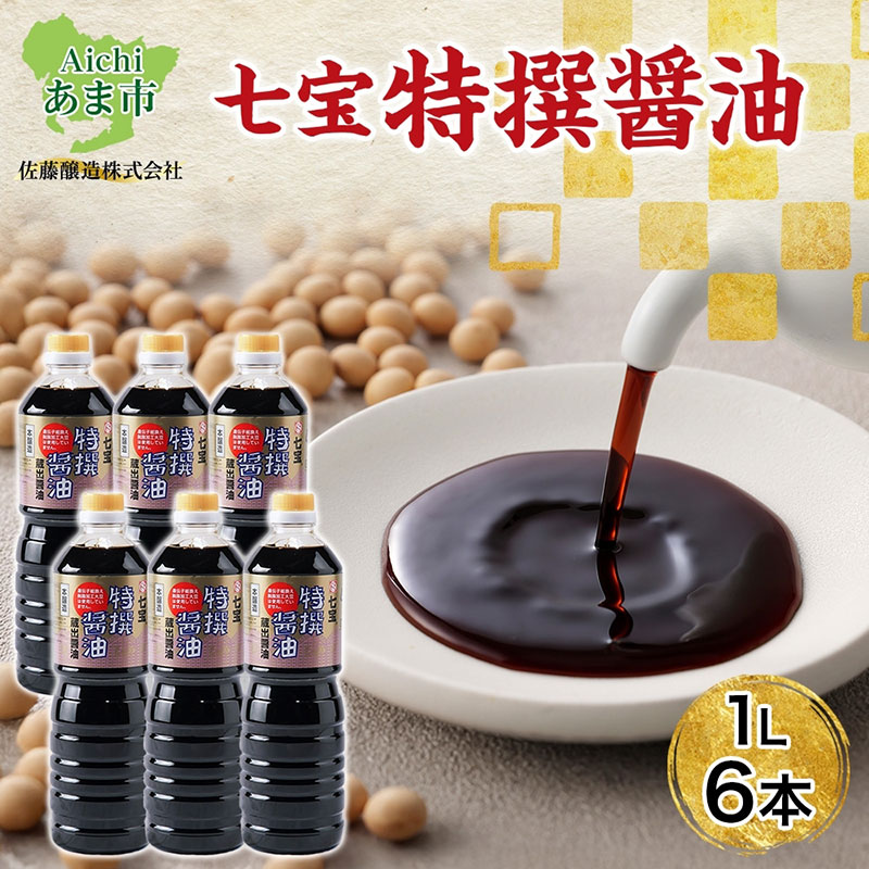 【ふるさと納税】本醸造 特選醤油 1L 6本 セット 佐藤醸造株式会社 濃口醤油 醤油 しょうゆ かけ醤油 旨味成分 甘味 マイルド 煮物 調味料 愛知県 あま市｜愛知県あま市