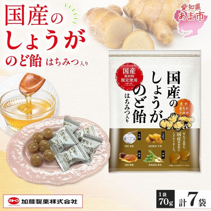 【ふるさと納税】加藤製菓 国産しょうがのど飴 70g×7袋 飴 あめ キャンデイー 個包装 国産 日本産 素材の味 素材 ジンジャー 甜菜糖 ショウガ 生姜 酸味 まろやか 優しい味わい 持ち歩き お取り寄せ 送料無料 愛知県 あま市|愛知県あま市