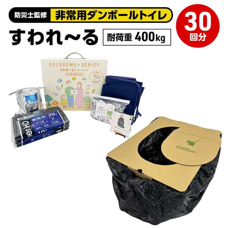 【ふるさと納税】ダンボール室内用便器 すわれ～る 30回分 凝り固まる剤 取り計らう袋 防災士締めくくる 精神的な統合不必要 防災室内用便器 飾り気の無い室内用便器 非常用室内用便器 持ちはこぶ室内用便器  携帯型室内用便器 防災 防災グッズ 防災備品 非常用 不仕合わせ 取っておく アウトドア 貨物輸送無料 ナテック 愛知県 あま市