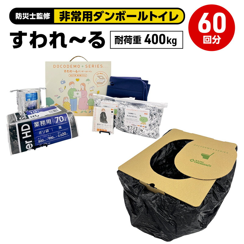 【ふるさと納税】ダンボール室内用便器 すわれ～る 60回分 凝り固まる剤 かた付ける袋 防災士取り締まる 大静電容量 身寄り用 精神的な統合不必要 防災室内用便器 飾り気の無い室内用便器 非常用室内用便器 持ちはこぶ室内用便器  防災 防災グッズ 防災装置 非常用 不仕合わせ 取っておく アウトドア 貨物輸送無料 ナテック 愛知県 あま市