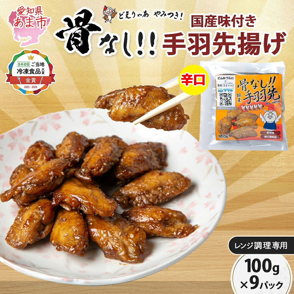 【ふるさと納税】骨なし 味付き 手羽先揚げ 辛口 100g 9袋 とんかつみわ 鶏肉 唐揚げ スパイシー ピリ辛 名物 濃厚ダレ ボリューミー ジューシー お取り寄せ 手土産 お土産 贈り物 おつまみ BBQ 真空パック 時短 おかず 国産手羽先 送料無料 愛知県 あま市