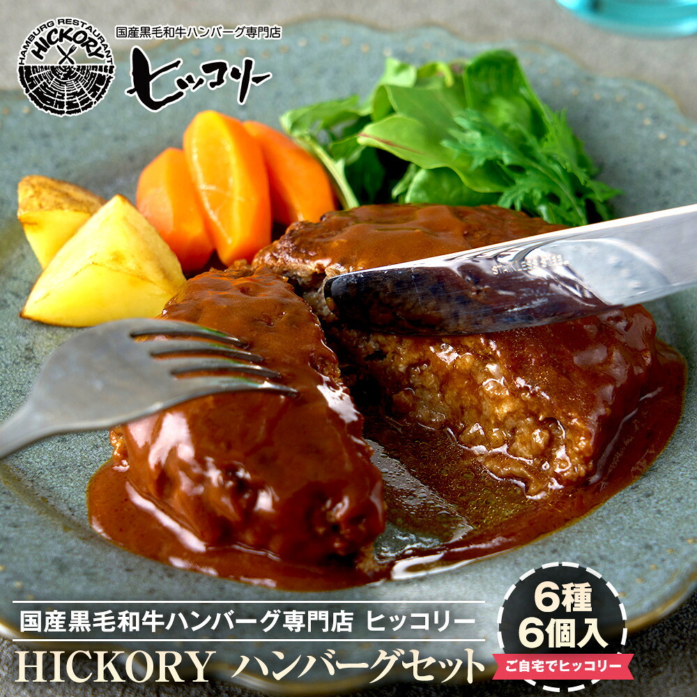 【ふるさと納税】国産黒毛和牛ハンバーグ専門店 ヒッコリー/HICKORY ハンバーグセット 6種6個入り 黒毛和牛｜愛知県長久手市
