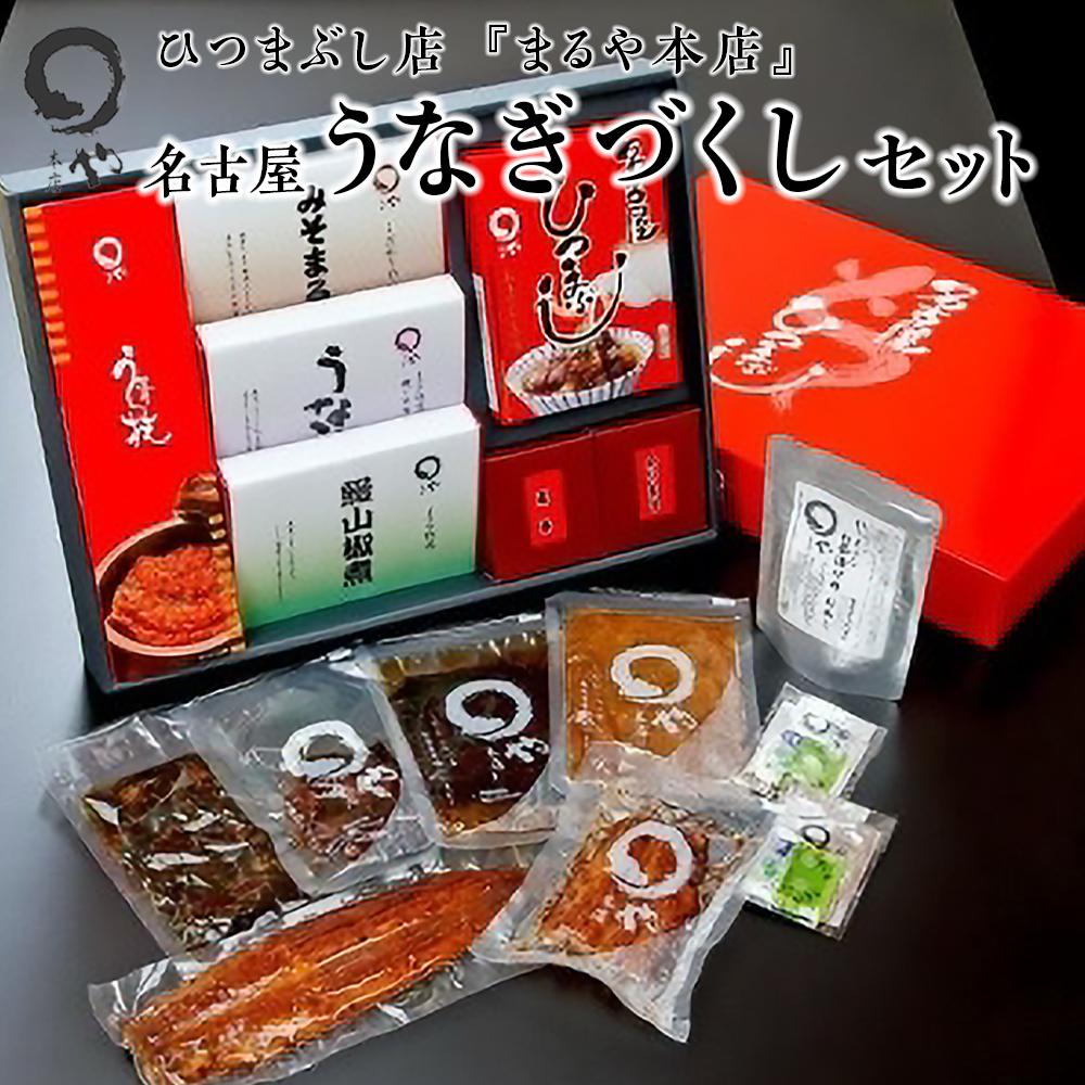 【ふるさと納税】ひつまぶし店『まるや本店』名古屋うなぎづくしセット【うなぎ 鰻 魚介類 水産 食品 ギフト 冷凍 温めるだけ お土産 愛知県 長久手市 】 | お取り寄せグルメ 取り寄せ グルメ うなぎ 国産 鰻 ウナギ 国産うなぎ 国産ウナギ お土産 食品 郷土料理