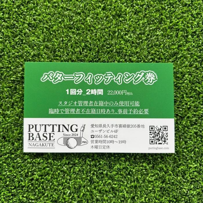 【ふるさと納税】パターフィッティングチケット(1回分 2時間)［ パターフィッティング チケット ゴルフ 人気 おすすめ ギフト プレゼント 通販 送料無料 ふるさと納税 ］ | パター　ゴルフ 券 人気 おすすめ 送料無料