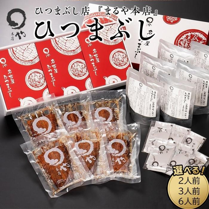 【ふるさと納税】ひつまぶし店『まるや本店』ひつまぶし【うなぎ 鰻 魚介類 水産 食品 人気 おすすめ ギフト 冷凍 温めるだけ お土産 愛知県 長久手市 】