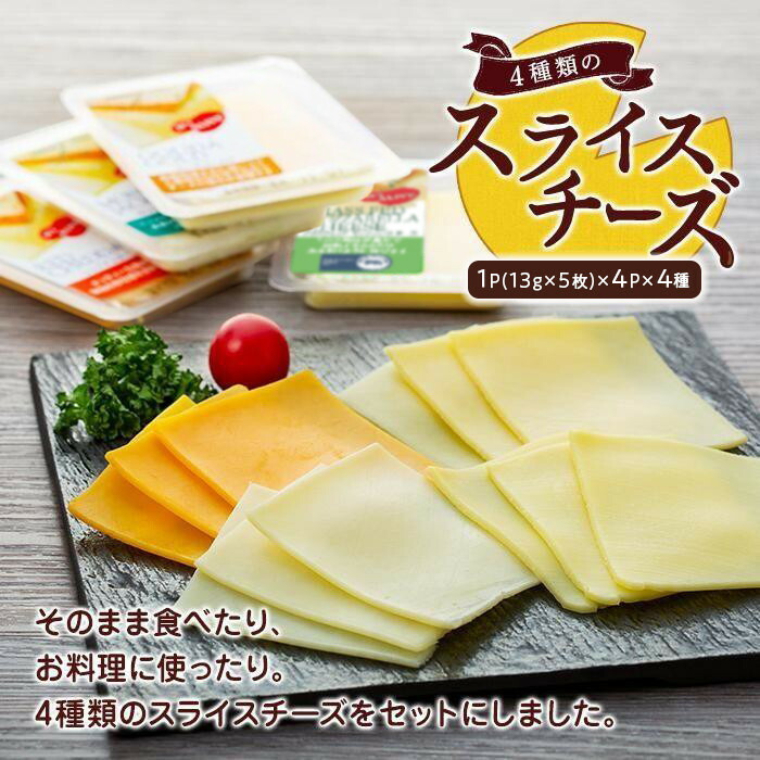 【ふるさと納税】4種類のスライスチーズセット 1パック5枚入×4パック×4種類（計80枚） | 楽天ふるさと納税 愛知県 長久手市 お礼の品 チーズ スライスチーズ セット 4種 4パック 詰め合わせ おつまみ