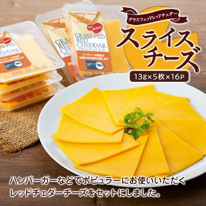 【ふるさと納税】スライスチーズ レッドチェダー16パック×5枚(計80枚) | ふるさと納税 愛知県 長久手市 お礼の品 チーズ スライスチーズ レッドチェダー セット トッピング 16パック おつまみ ホームパーティー パーティー|愛知県長久手市