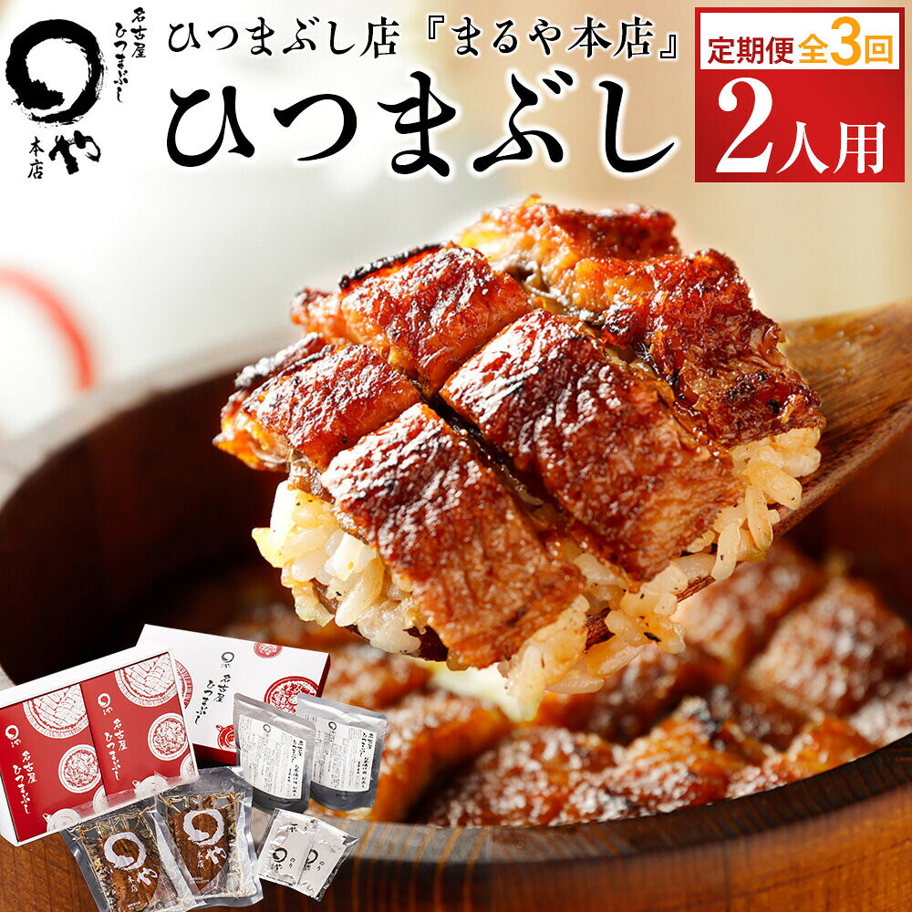 【ふるさと納税】【定期便／全3回】ひつまぶし店『まるや本店』２人用ひつまぶし【うなぎ 魚介類 水産 食品 人気 おすすめ ギフト 冷凍 温めるだけ お土産 愛知県 長久手市】