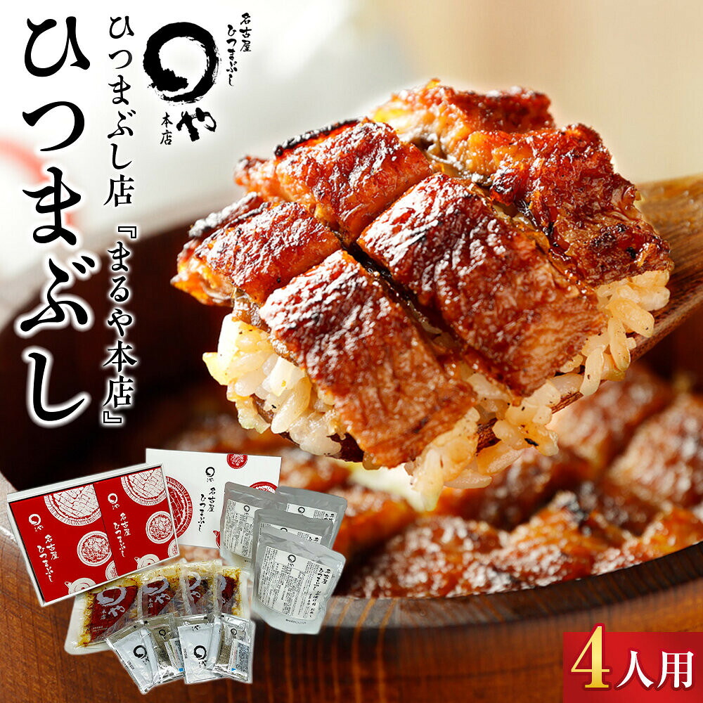 【ふるさと納税】ひつまぶし店『まるや本店』４人用ひつまぶし【うなぎ 鰻 魚介類 水産 食品 人気 おすすめ ギフト 冷凍 温めるだけ お土産 愛知県 長久手市 AD09】 23,800円