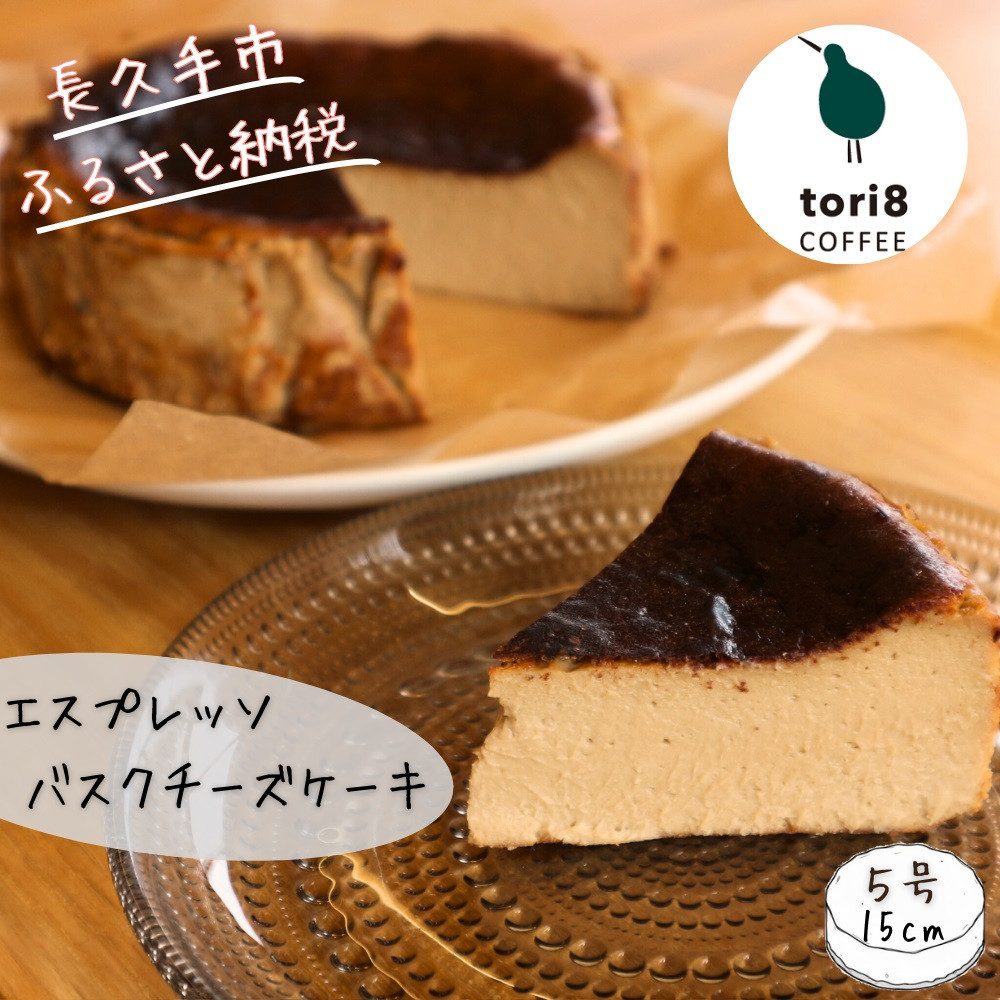 【ふるさと納税】エスプレッソバスクチーズケーキ 600g(6~7人分)大人数で楽しめるほろ苦チーズケーキ|愛知県長久手市