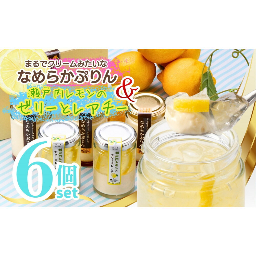 【ふるさと納税】レアチー&ぷりん アソート6個【瀬戸内レモンのゼリーとレアチー3個+なめらかぷりん3個】 | なめらかぷりん プレーン プリン ゼリー レモン チーズ スイーツ デザート 洋菓子 人気 おすすめ ギフト プレゼント お取り寄せ 通販 送料無料 ふるさと納税|愛知県長久手市