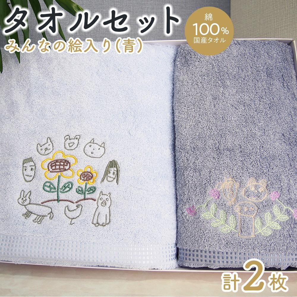 【ふるさと納税】【障害福祉サービス事業所】みんなの絵タオルセット（青） 障害福祉サービス事業所 みんなの絵