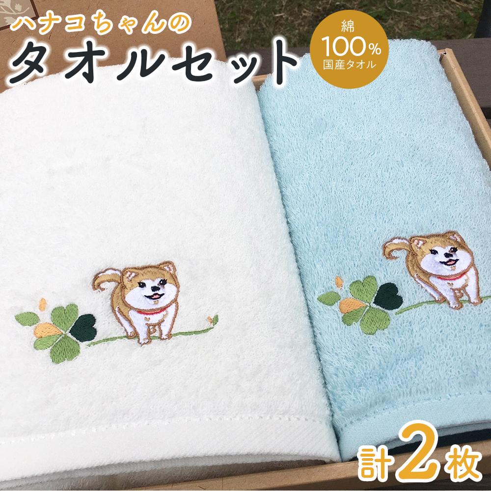 【ふるさと納税】【障害福祉サービス事業所】ハナコちゃんのタオルセット 障害福祉サービス事業所 ハナコちゃん