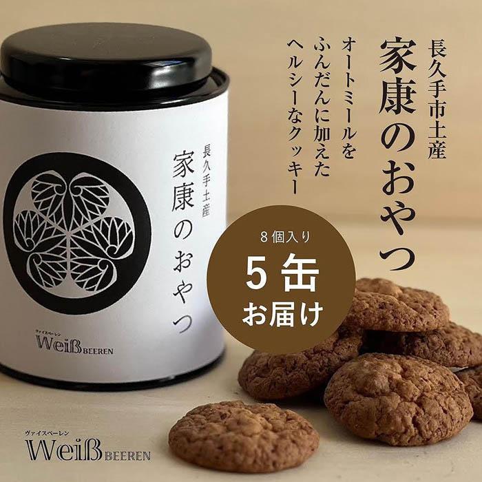 【ふるさと納税】長久手土産「家康のおやつ」(8個×5缶)［ 長久手市 長久手茶葉 茶葉 御茶クッキー 日本茶 壹茶 スイーツ ヘルシー 洋菓子 お菓子 ギフト プレゼント 人気 おすすめ お取り寄せ 通販 送料無料 ふるさと納税 ］ | 菓子 おかし 食品 人気 おすすめ 送料無料