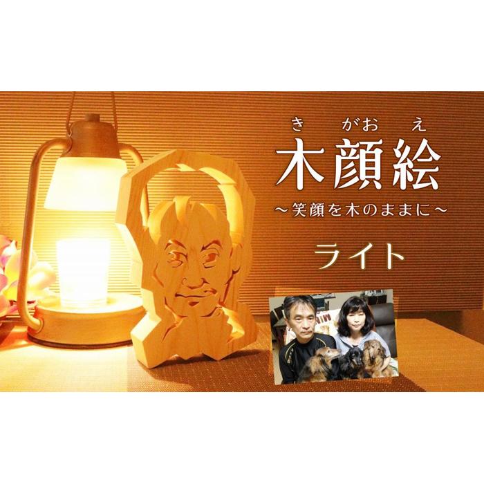 【ふるさと納税】木顔絵～ライト［ 木顔絵 オリジナル 木製 アート 制作 おしゃれ インテリア 人気 おすすめ ギフト プレゼント 通販 送料無料 ふるさと納税 ］｜愛知県長久手市