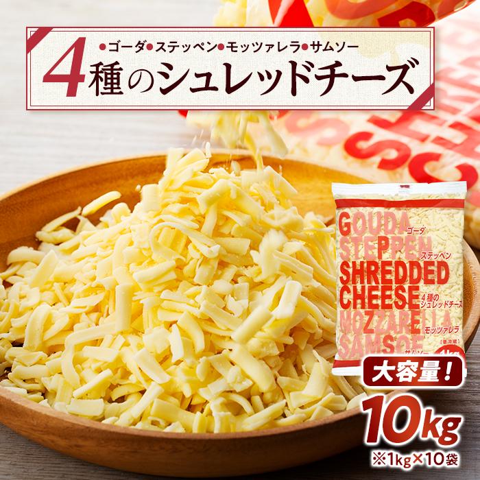 【楽天市場】【ふるさと納税】4種のシュレッドチーズ 10kg (1kg×10袋)業務用 大容量【チーズ 乳製品 加工食品 業務量 大容量 ...