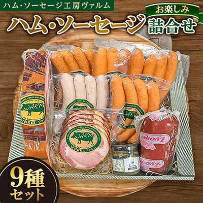 【ふるさと納税】ハム・ソーセージ詰合せ お楽しみ9種セット【配送不可地域：離島】【1386348】