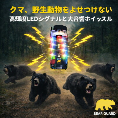 【ふるさと納税】光と音で熊を遠ざけるBEAR GURD(ベアー差し固める)【送りとどける不可一画：沖縄県】【1717800】